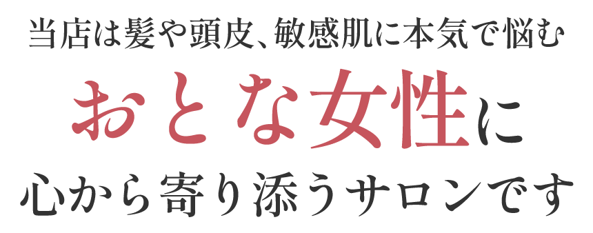 おとな女性に心から寄り添うサロンです